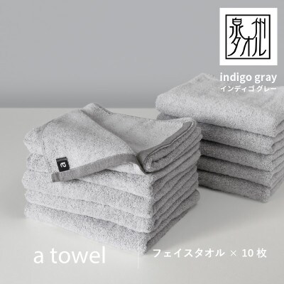 a towelフェイスタオル 10枚セット インディゴグレー G2114