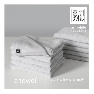 a towelフェイスタオル 10枚セット アッシュホワイト G2115