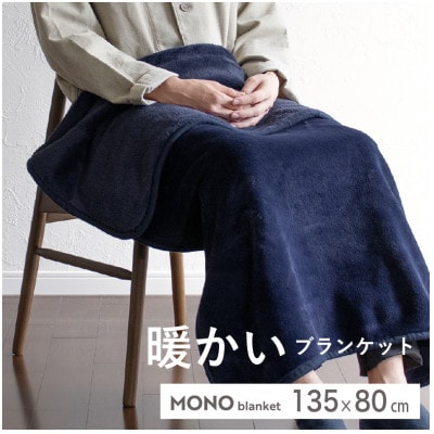 MONOブランケット (ひざ掛け　ネイビー)  G3341