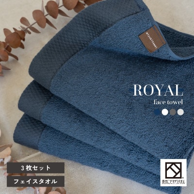 ロイヤルフェイスタオル　ネイビー3枚　G2069