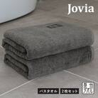 Jovia ジョヴィア バスタオル 2枚(チャコール) G2790