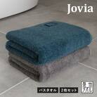 Jovia ジョヴィア バスタオル 2枚(ネイビー、チャコール) G2854