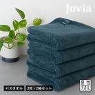 Jovia ジョヴィア バスタオル 4枚(ネイビー) G2860