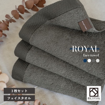 ロイヤルフェイスタオル チャコール3枚　G3198