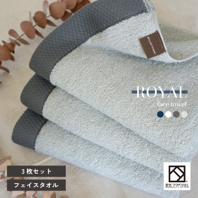 ロイヤルフェイスタオル ライトグレー3枚 G3199