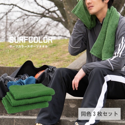 コンパクトバスタオル(ミニバスタオル) モスグリーン3枚 G2080