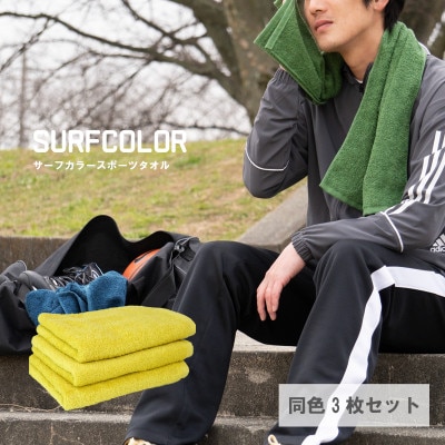 コンパクトバスタオル(ミニバスタオル) マスタード 3枚 G2265