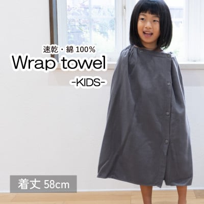 ラップタオル 子供用 58cm チャコール G3465