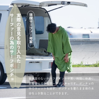 サーフポンチョ Lサイズ モスグリーン G3525