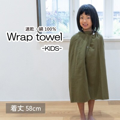 ラップタオル 子供用 58cm カーキ G3467