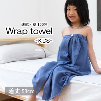 ラップタオル 子供用 58cm ネイビー G3464