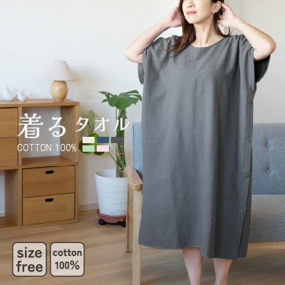 着るタオル(チャコール) G3428