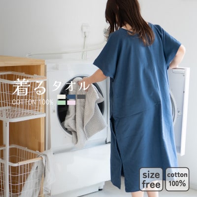 着るタオル(ネイビー) G3429