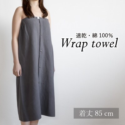 ラップタオル 大人用 85cm チャコール G3459