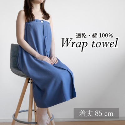 ラップタオル 大人用 85cm ネイビー G3458