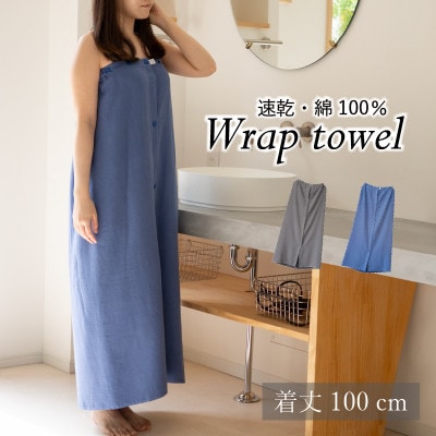 ラップタオル 大人用 ロングサイズ 100cm ネイビー G3456