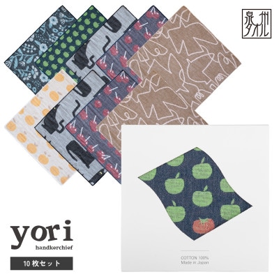 yoriハンカチ10枚セットハンカチギフト(アソート10枚セット)泉州タオル G3970