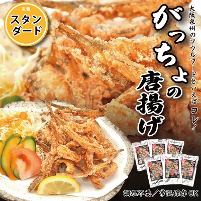 大阪泉州ソウルフード がっちょのから揚げ スタンダード 6袋 010B1243