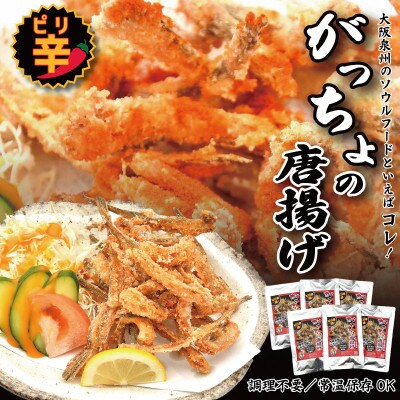 大阪泉州ソウルフード がっちょのから揚げ ピリ辛 6袋 010B1244