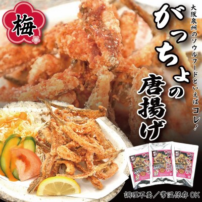 大阪泉州ソウルフード がっちょのから揚げ 梅 3袋 005A539