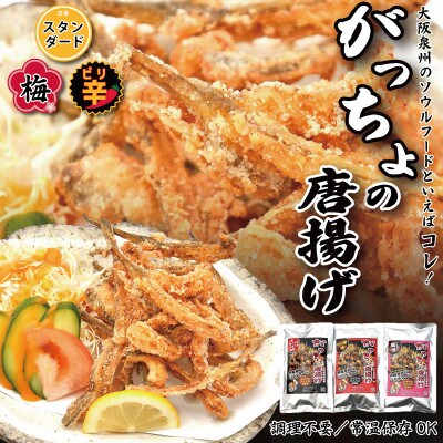 大阪泉州ソウルフード がっちょのから揚げ 詰合せ 3袋 005A540