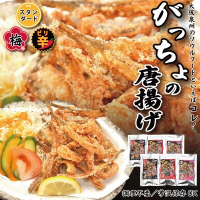 大阪泉州ソウルフード がっちょのから揚げ 詰合せ 6袋 010B1246