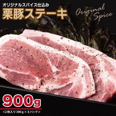 栗豚ステーキ900g【オリジナルスパイス仕込み 1パック2枚入 300g×3P】 099H3116