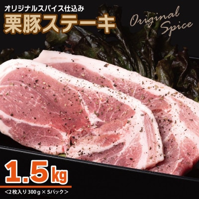 栗豚ステーキ1.5kg【オリジナルスパイス仕込み 1パック2枚入 300g×5P】 010B1497