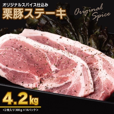 栗豚ステーキ4.2kg【オリジナルスパイス仕込み 1パック2枚入300g×14P】 099H3140