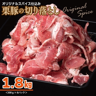 栗豚 切り落とし 1.8kg【オリジナルスパイス仕込み 豚肉 300g×6P】 010B1498