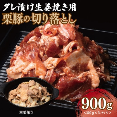 生姜焼き用 栗豚 切り落とし 900g【たれ漬け 小分け 300g×3P】 005A587