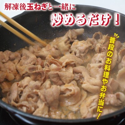 生姜焼き用 栗豚 切り落とし 1.8kg【たれ漬け 小分け 300g×6P】 010B1499
