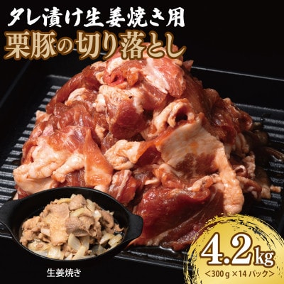 生姜焼き用 栗豚 切り落とし 4.2kg【たれ漬け 小分け 300g×14P】 099H3142
