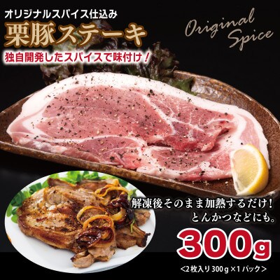 栗豚3種セット 合計900g(ステーキ×1/切り落とし×1/生姜焼き用×1) 099H3121