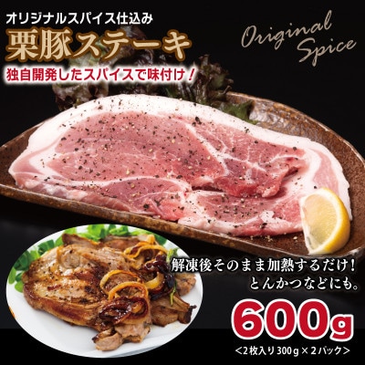栗豚3種セット 合計1.8kg(ステーキ×2/切り落とし×2/生姜焼き用×2) 099H3119