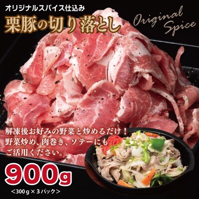 栗豚3種セット 合計2.7kg(ステーキ×3/切り落とし×3/生姜焼き用×3) 099H3120