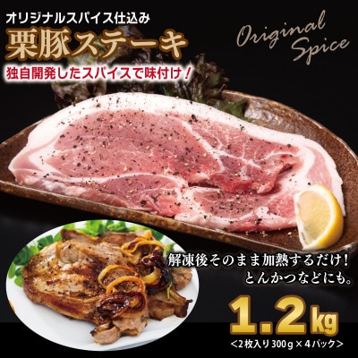 栗豚3種セット 合計4.2kg(ステーキ×4/切り落とし×5/生姜焼き用×5) 099H3143