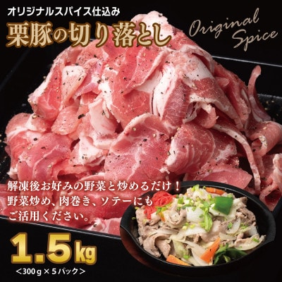 栗豚3種セット 合計4.2kg(ステーキ×4/切り落とし×5/生姜焼き用×5) 099H3143