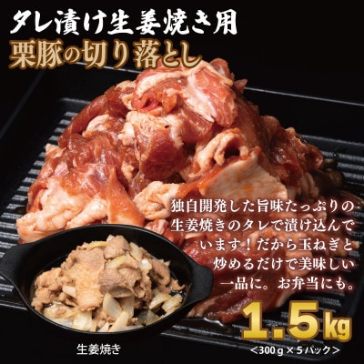 栗豚3種セット 合計4.2kg(ステーキ×4/切り落とし×5/生姜焼き用×5) 099H3143