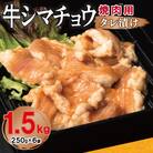 牛シマチョウ 焼肉用 タレ漬け 合計1.5kg【味付け 小分け 牛肉ホルモン】 099H3378