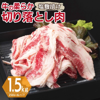 牛肉 切り落とし 塩麹漬け 合計1.5kg【味付け 小分け 焼くだけ BBQ】 015B367