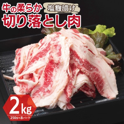 牛肉 切り落とし 塩麹漬け 合計2kg【味付け 小分け 焼くだけ BBQ】 099H3390