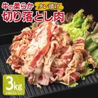牛肉 切り落とし タレ漬け 合計3kg【味付け 小分け 焼くだけ BBQ】 099H3384