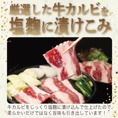 焼肉用 牛カルビ 塩麹漬け 合計2.5kg【味付け 小分け 焼くだけ BBQ】 099H3394