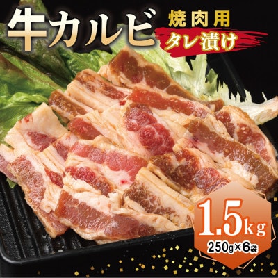 焼肉用 牛カルビ タレ漬け 合計1.5kg【味付け 小分け 焼くだけ BBQ】 015B368