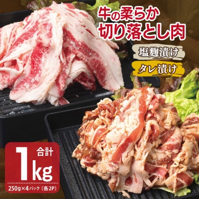 牛肉 切り落とし タレ漬け+塩麹漬け 合計1kg(250g×各2袋)010B1670