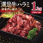 満足牛ハラミ　中辛タレ漬け 合計1kg　牛肉 味付け 小分け 焼肉 焼くだけ　010B1724