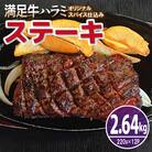 満足牛ハラミステーキ オリジナルスパイス仕込 合計2.64kg 牛肉 小分け 焼肉 G3406
