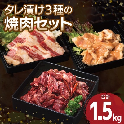 タレ漬け3種の牛焼肉セット 牛ハラミ・カルビ・シマチョウ(各2P) 合計1.5kg 099H3715
