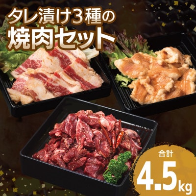 タレ漬け3種の牛焼肉セット 牛ハラミ・カルビ・シマチョウ(各6P) 合計4.5kg 099H3717